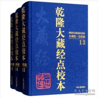 乾隆大藏经点校本：宝积部（13-15套装共3卷）