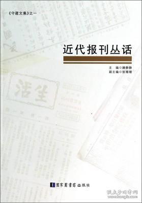 《守藏文集》：近代报刊丛话