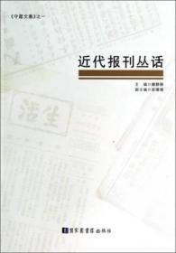 《守藏文集》：近代报刊丛话