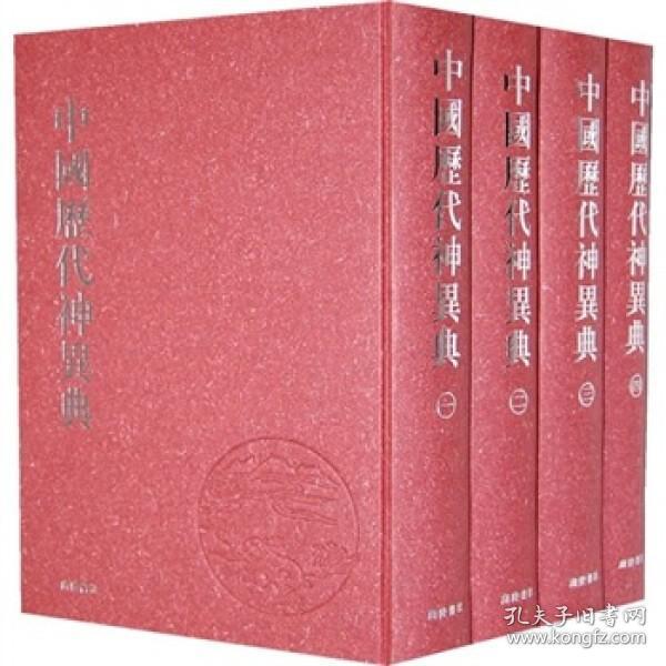中国历代神异典（全4册）