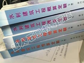 2002版全国统一水利工程定额全套14本