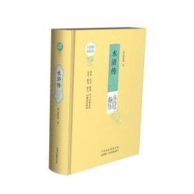 水浒传：无障碍阅读版本 原版足本精装