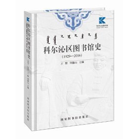 科尔沁区图书馆史(1929—2016)