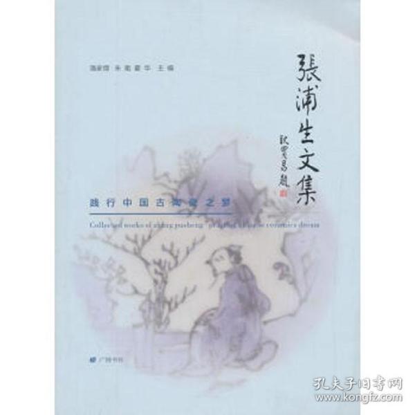 张浦生文集：践行中国古陶瓷之梦
