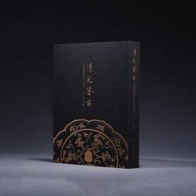 清光鉴古：玄鉴斋藏隋唐宋元铜镜七十品（学术限量版）