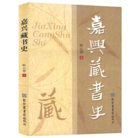 嘉兴藏书史