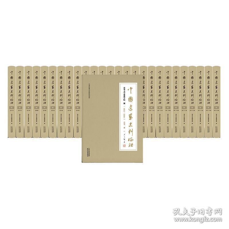 中国建筑史料编研：1911-1949（全200册）