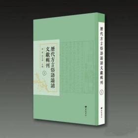 历代方言俗语谣谚文献辑刊（精装40册）