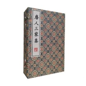 清刻珍本丛刊：唐人三家集（一函四册）