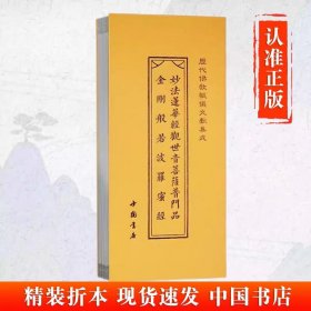 【金】 妙法莲华经观世音菩萨普门品 金刚般若波罗蜜经 历代佛教忏仪文献集成