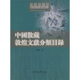 中国散藏敦煌文献分类目录