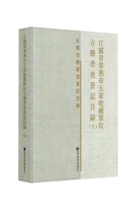 江苏省常熟市五家收藏单位古籍普查登记目录（全二册）