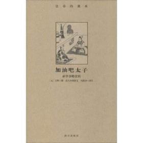 加油吧太子：承华事略赏析