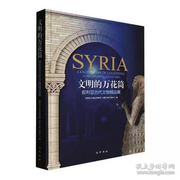 文明的万花筒：叙利亚古代文物精品展