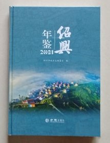 绍兴年鉴2021