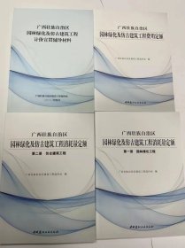 2022广西园林绿化及仿古建筑工程消耗量定额、费用定额、宣贯材料（共4册）