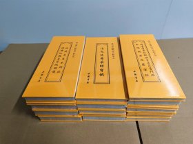 历代佛教忏仪文献集成（全18册）中国书店