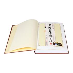 中国书法鉴赏大典（全八卷）