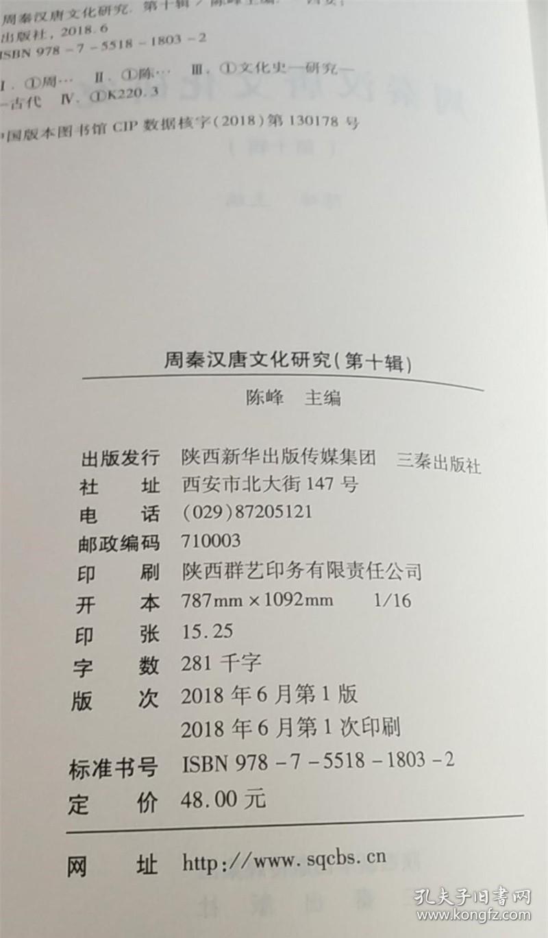 周秦汉唐文化研究（第十辑）9787551818032 陈峰 主编