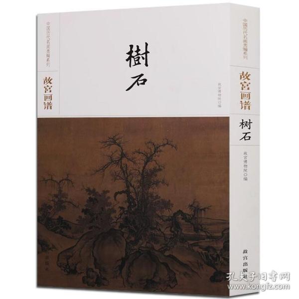 故宫画谱·树石/中国历代名画类编系列