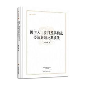 昨日书林：国学入门要目及其读法 要籍解题及其读法