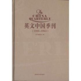 英文中国季刊（The China Quarterly ,1935-1941)(全六册）