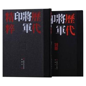 历代将军印精粹