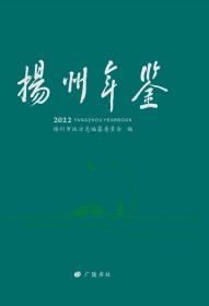 扬州年鉴(2022)