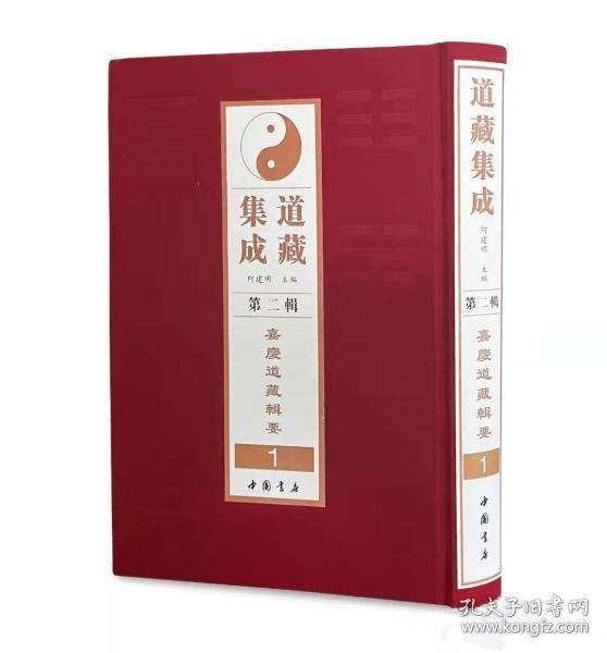 道藏集成第二辑 嘉庆光绪版道藏辑要合刊（全82册）