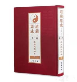 道藏集成第二辑 嘉庆光绪版道藏辑要合刊（全82册）