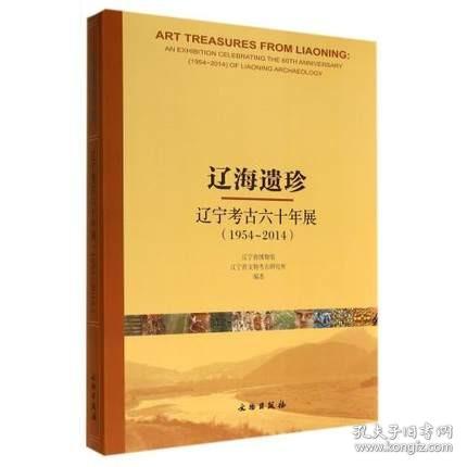 辽海遗珍 : 辽宁考古六十年展(1954-2014) : an exhibition celebrating the 60th anniversary (1954~2014) of Liaoning archaeology