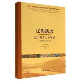 辽海遗珍 : 辽宁考古六十年展(1954-2014) : an exhibition celebrating the 60th anniversary (1954~2014) of Liaoning archaeology