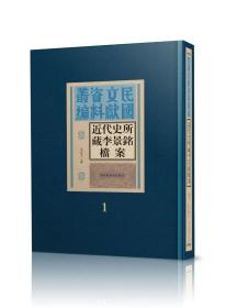 近代史所藏李景铭档案（全五十册）