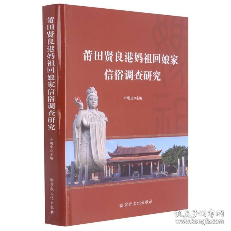 莆田贤良港妈祖回娘家信俗调查研究