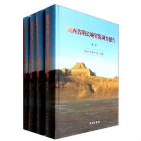 陕西省明长城资源调查报告(全四册）
