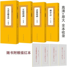 人美手边书 多宝塔碑+九成宫醴泉铭+兰亭序+玄秘塔碑（全四册）