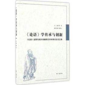 《论语》学传承与创新 : 《论语》诠释与域外传播研究学术研讨会论文集