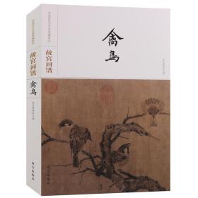 故宫画谱·禽鸟/中国历代名画类编系列