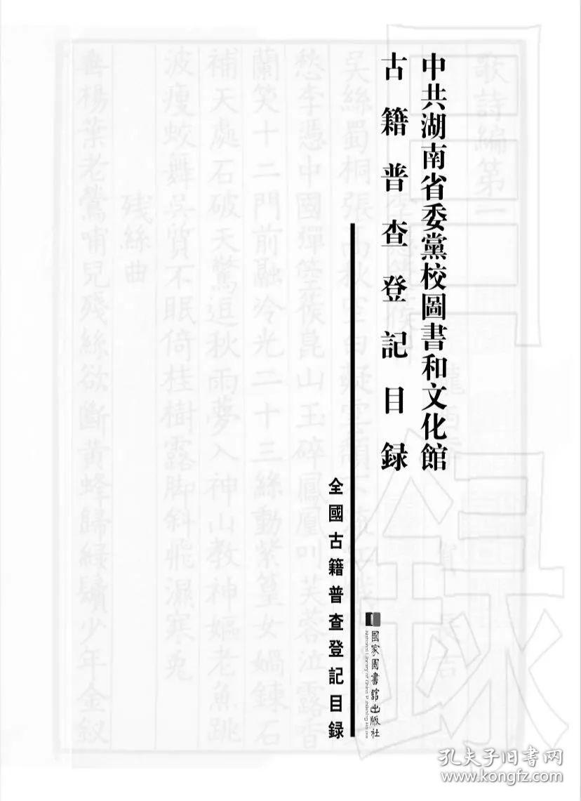 湖南省九家收藏单位古籍普查登记目录（长沙市·株洲市·湘潭市）