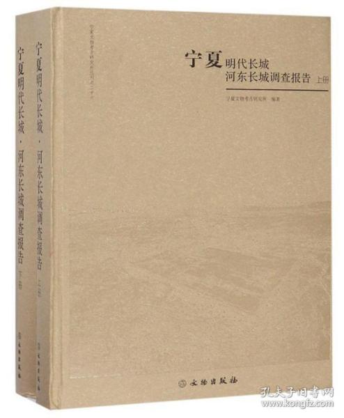 宁夏明代长城河东长城调查报告（套装上下册）