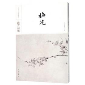 故宫画谱·梅花/中国历代名画类编系列