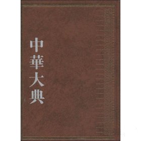 土地制度分典(全2册)/中华大典.经济典