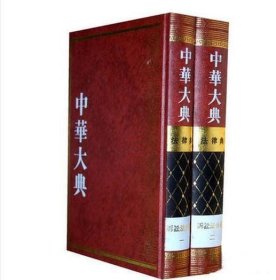 诉讼法分典(全2册)/中华大典.法律典