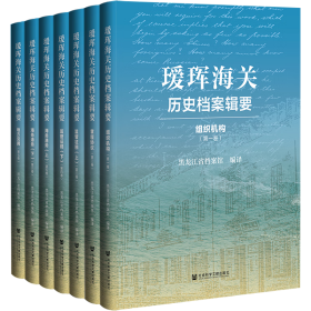 瑗珲海关历史档案辑要(共7册)(精)