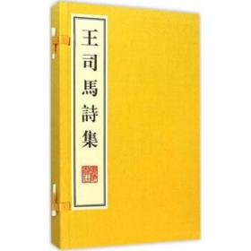 王司马诗集（线装2册）