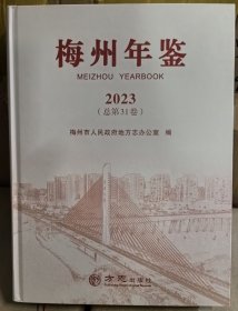 梅州年鉴2023