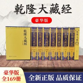 乾隆大藏经169册 豪华精装版 宗教文化出版社