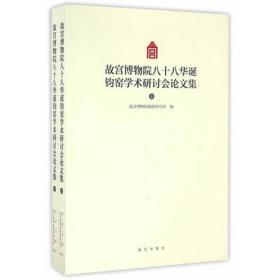 故宫博物院八十八华诞钧窑学术研讨会论文集（Y）