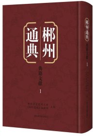 郴州通典·典籍文献（全一百八十六册）