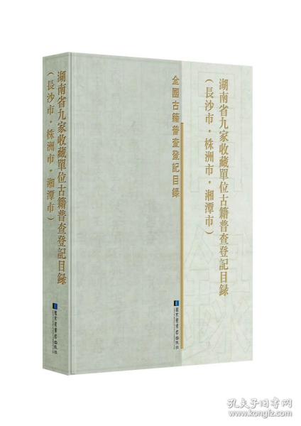 湖南省九家收藏单位古籍普查登记目录（长沙市·株洲市·湘潭市）